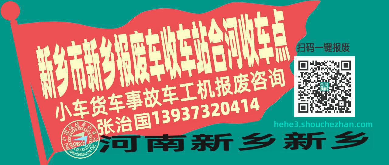 新乡市新乡收车站报废咨询合河收车点